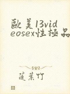 欧美13videosex性极品