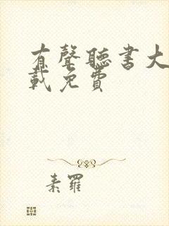 有声听书大全下载免费