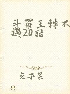 斗罗玉转不乐奇遇20话封面