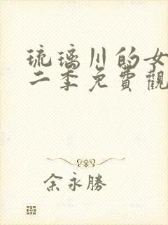 琉璃川的女仆第二季免费观看