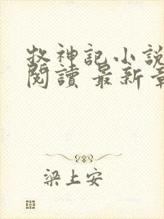 牧神记小说免费阅读 最新章节 无弹窗