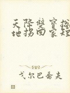 天降双宝总裁爹地拐回家短剧