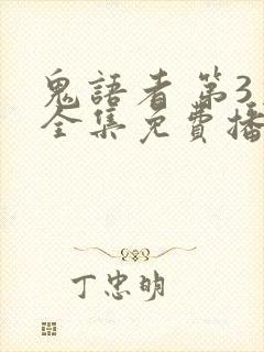 鬼语者 第3季全集免费播放在线观看