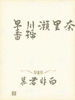 早川濑里奈黑人番号