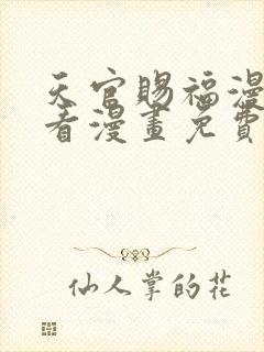 天官赐福漫画快看漫画免费下拉式星球漫画