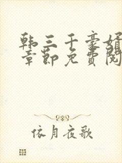 韩三千豪婿最新章节免费阅读封面