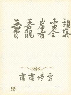 无吾岸电视剧免费观看全集高清版