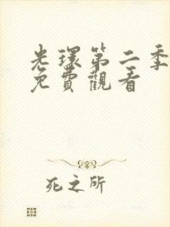 光环第二季全集免费观看封面