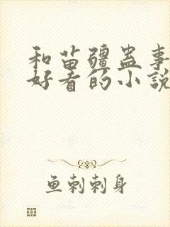 和苗疆蛊事一样好看的小说