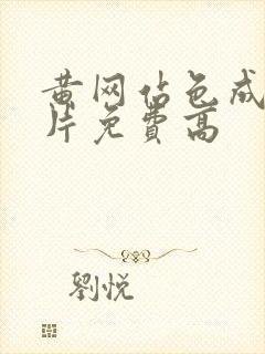 黄网站色成年大片免费高封面