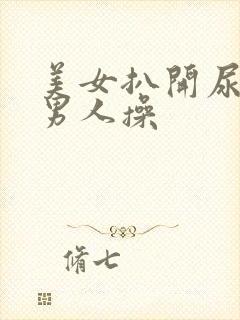 美女扒开尿道让男人操