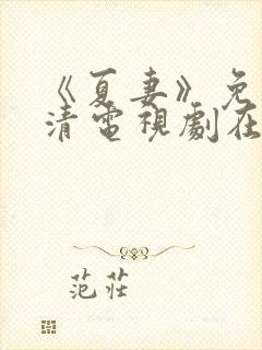 《夏妻》免费高清电视剧在线观看