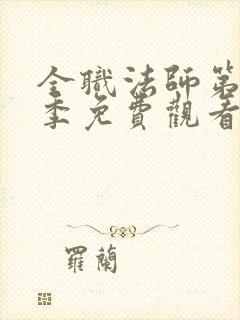 全职法师第十二季免费观看完整版