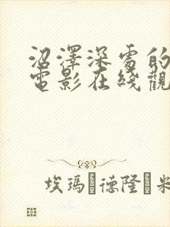 沼泽深处的女孩电影在线观看完整版