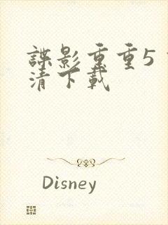 谍影重重5 高清下载