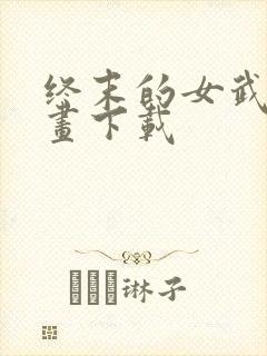 终末的女武神漫画下载