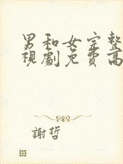 男和女完整版电视剧免费高清韩剧