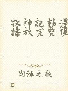 牧神记动漫在线播放完整视频高清