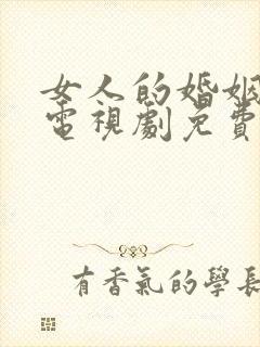 女人的婚姻生活电视剧免费观看高清