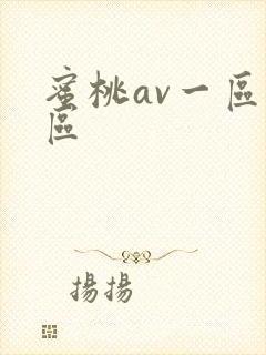 蜜桃av一区二区