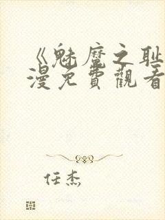 《魅魔之耻》动漫免费观看全集