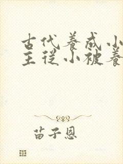 古代养成小说女主从小被养到大封面