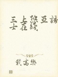 三上悠亚诱人护士在线