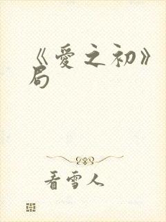 《爱之初》大结局