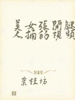 美女张开腿让男人捅的视频