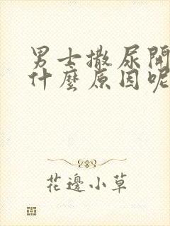 男士撒尿开叉是什么原因呢?封面