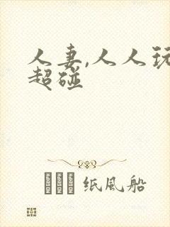 人妻,人人玩,超碰