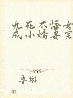 九死不悔女帝终成小娇妻完整版
