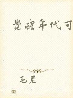 觉醒年代可投屏