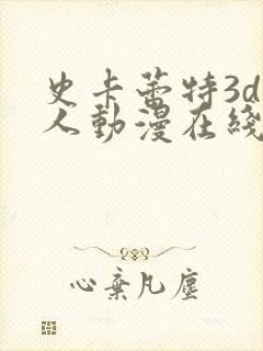 史卡蕾特3d同人动漫在线观看封面