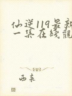 仙逆119最新一集在线观看