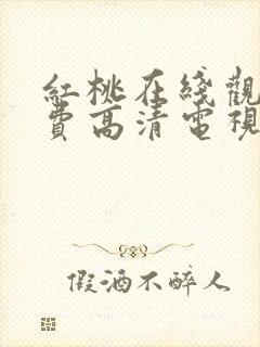 红桃在线观看免费高清电视剧荣耀