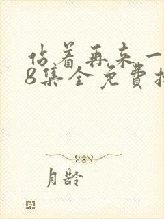 站着再来一次38集全免费播放