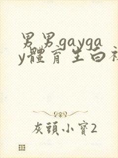 男男gaygay体育生白袜