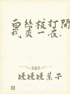 白丝校打开腿让我爽一夜.封面