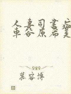 人妻司书痴汉电车谷原希美