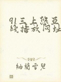 91三上悠亚在线播放网址