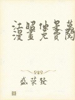 江昭他是万人迷漫画免费阅读封面