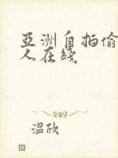 亚洲自拍偷拍成人在线