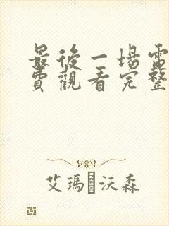 最后一场电影免费观看完整版封面