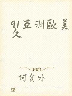 91亚洲欧美久久