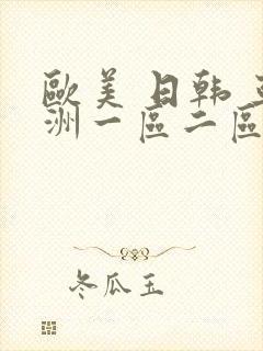 欧美 日韩 亚洲一区二区三区