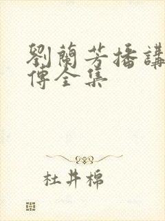 刘兰芳播讲岳飞传全集