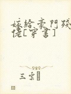 嫁给豪门残疾大佬[穿书]封面