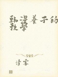 韩漫养子的秘密教学