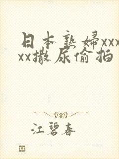 日本熟妇xxxxx撒尿偷拍